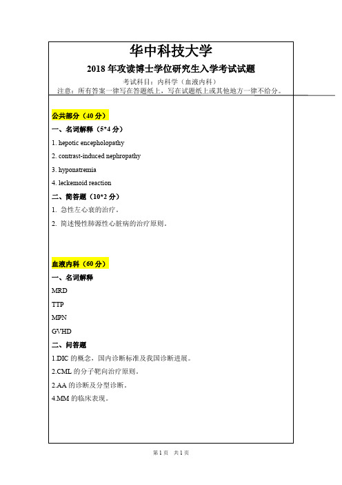 华中科技大学内科学(血液内科)2006--2014,2016--2019年考博初试真题