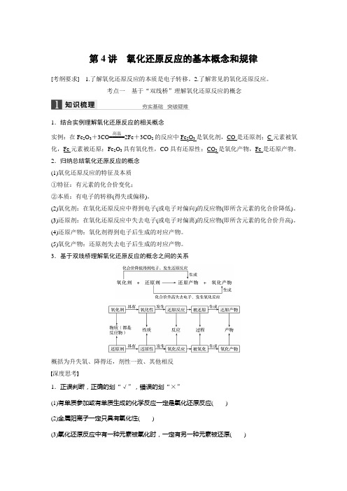 步步高2016高考化学一轮复习 氧化还原反应的基本概念和规律