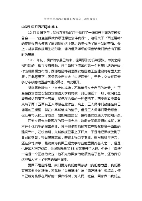 中学生学习西迁精神心得体会（通用3篇）