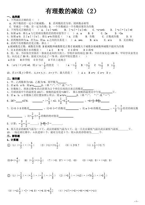 有理数的减法(2)