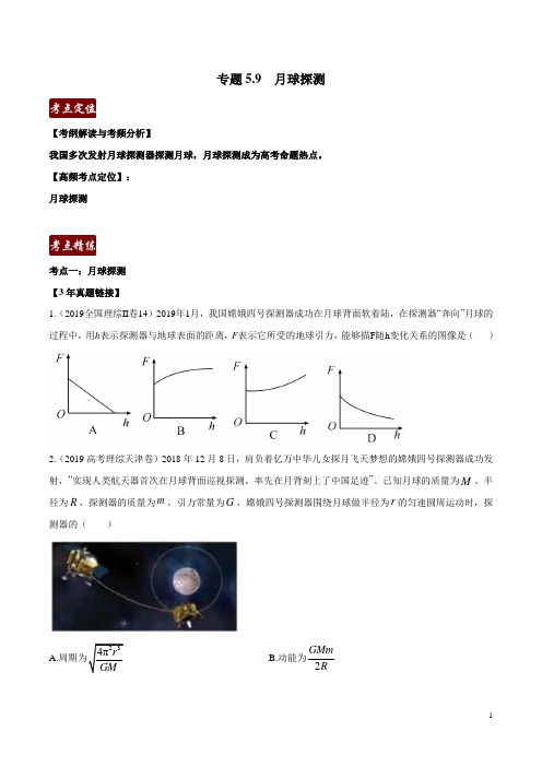 专题5.9 月球探测(原卷版)-3年高考2年模拟1年原创备战2020高考精品系列之物理