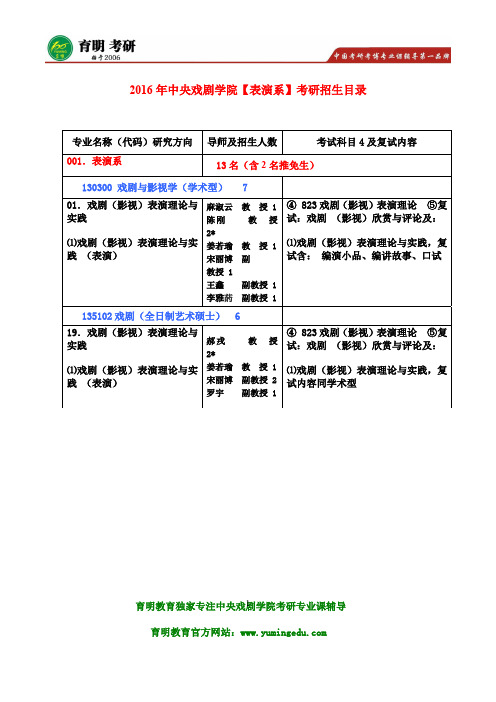 2016年中央戏剧学院表演系(学术型)戏剧与影视学 表演方向考研辅导班 考试大纲