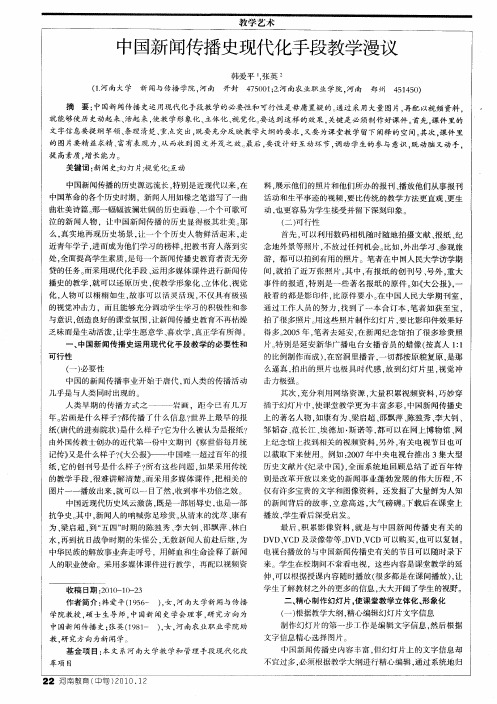 中国新闻传播史现代化手段教学漫议