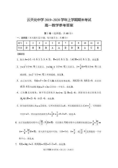 2020年1月14日云天化中学2019～2020学年上学期期末考试高一数学试题参考答案