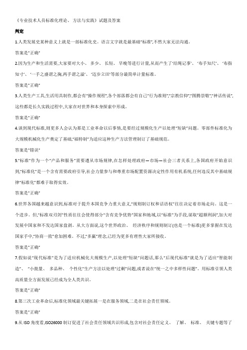 专业技术人员标准化的理论方法与实践判断题及答案