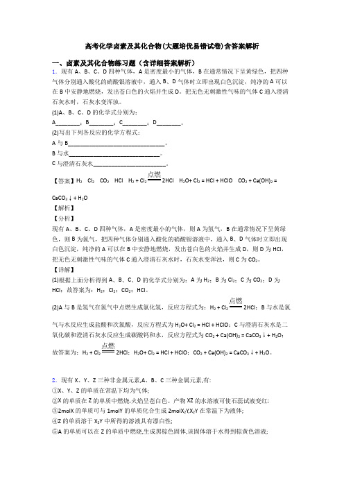 高考化学卤素及其化合物(大题培优易错试卷)含答案解析