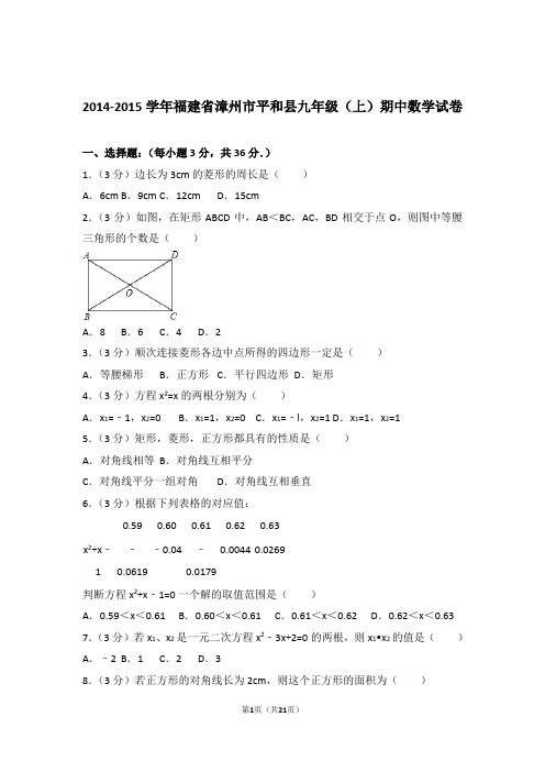 【精品】2015年福建省漳州市平和县九年级上学期期中数学试卷带解析答案