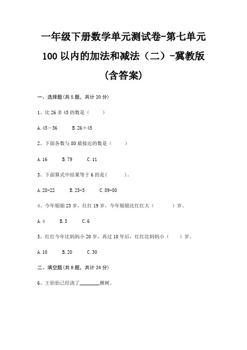 冀教版一年级下册数学单元测试卷第七单元 100以内的加法和减法(二)(含答案)