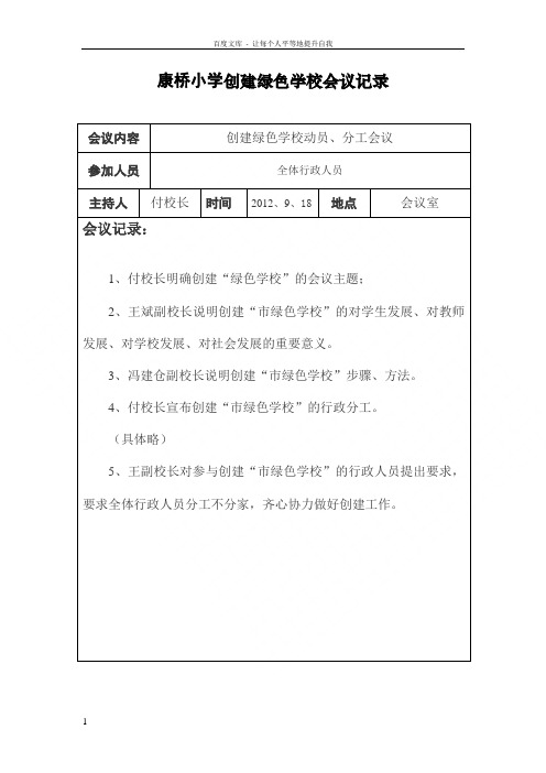 小学创建绿色学校会议记录