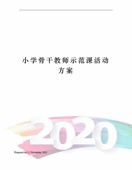 小学骨干教师示范课活动方案