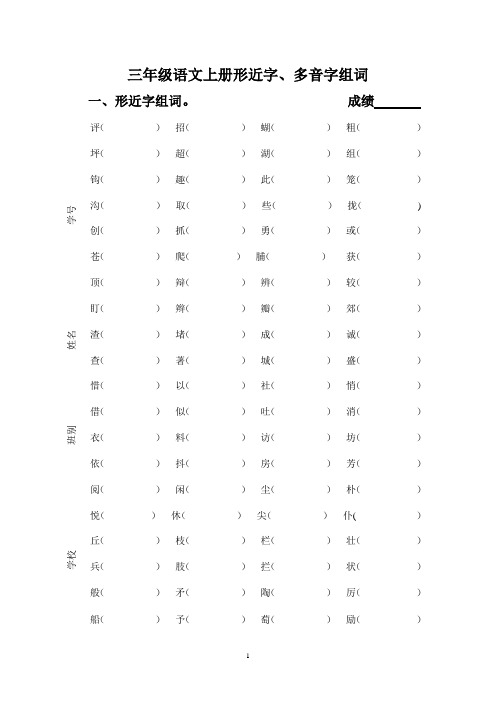 三年级上册语文形近字、多音字组词