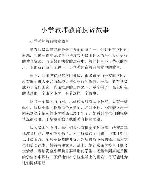 小学教师教育扶贫故事