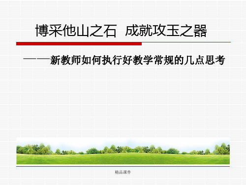 新教师培训常规培训2016ppt(精编课件).ppt