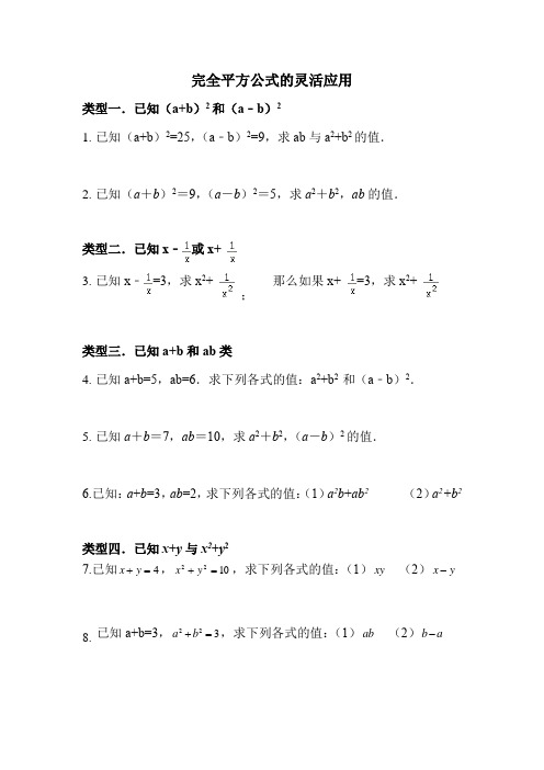 完全平方公式的灵活应用