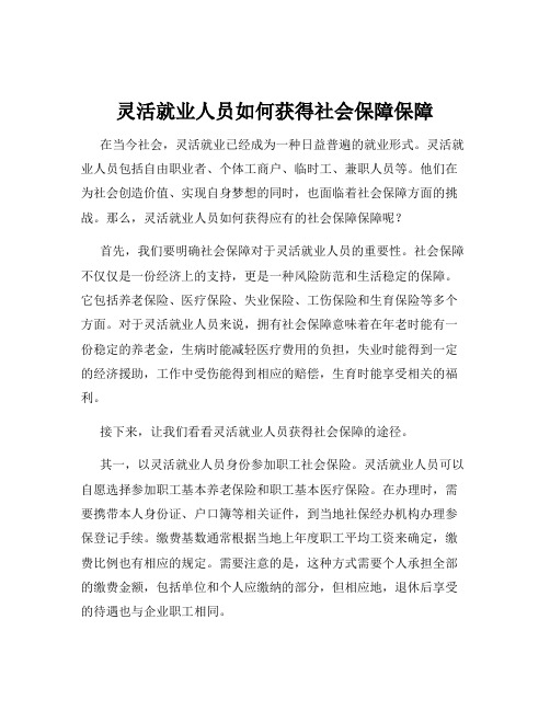 灵活就业人员如何获得社会保障保障