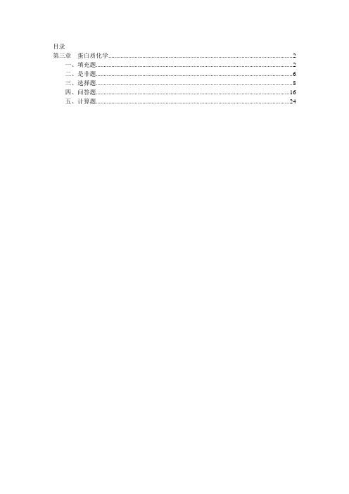 LT-3 蛋白质化学 生物化学习题汇编