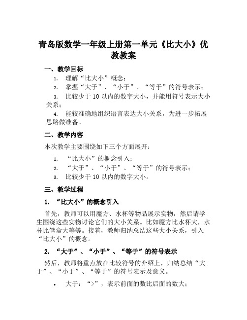 青岛版数学一年级上册第一单元《比大小》优教教案