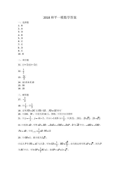 2018和平区一模数学答案