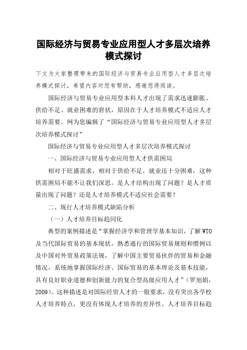 国际经济与贸易专业应用型人才多层次培养模式探讨