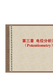 第三章 电位分析法(Potentiometry)