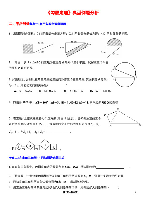 《勾股定理》典型练习题