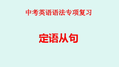 中考英语语法专项复习——定语从句(共27张PPT)