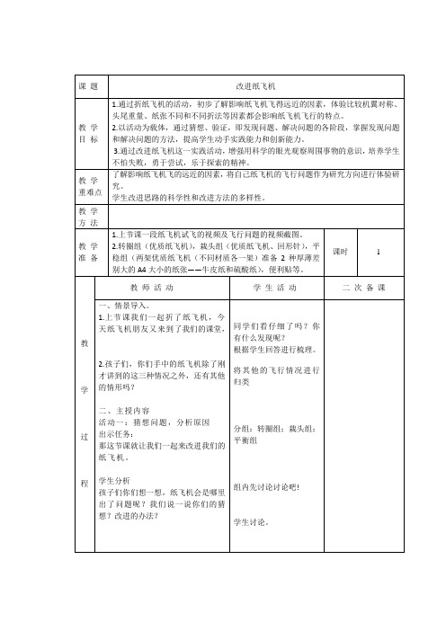 湘科版小学科学一年级下册——5.2改进纸飞机