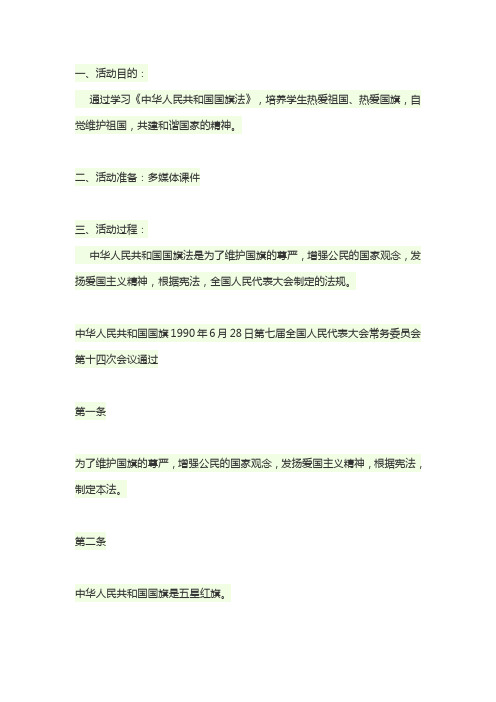 学习《中华人民共和国国旗法》主题班会教案