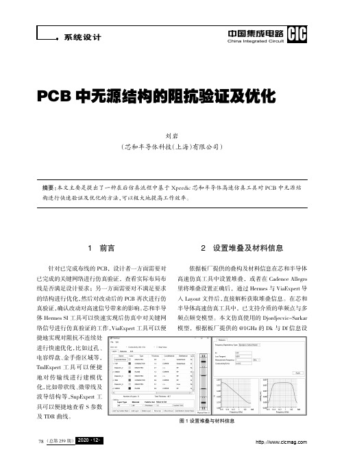 PCB中无源结构的阻抗验证及优化