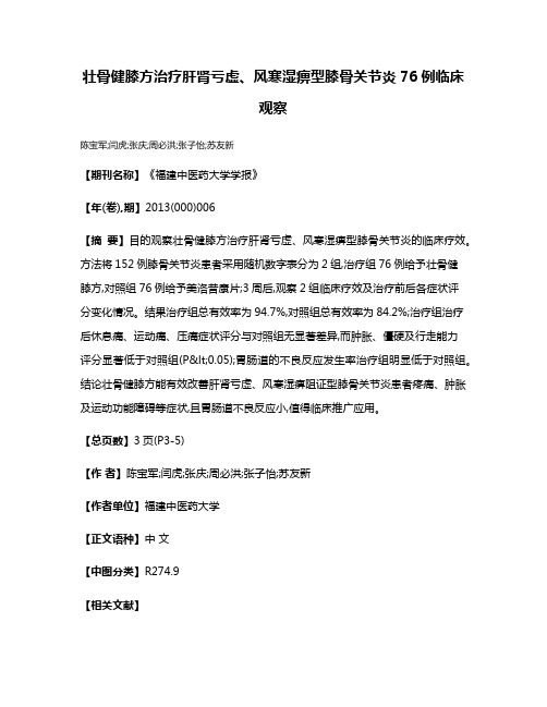 壮骨健膝方治疗肝肾亏虚、风寒湿痹型膝骨关节炎76例临床观察