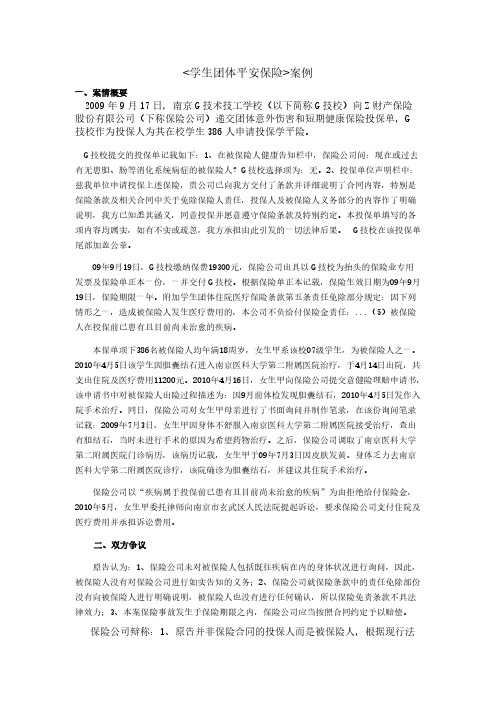 【VIP专享】学生团体平安保险 案例(1)