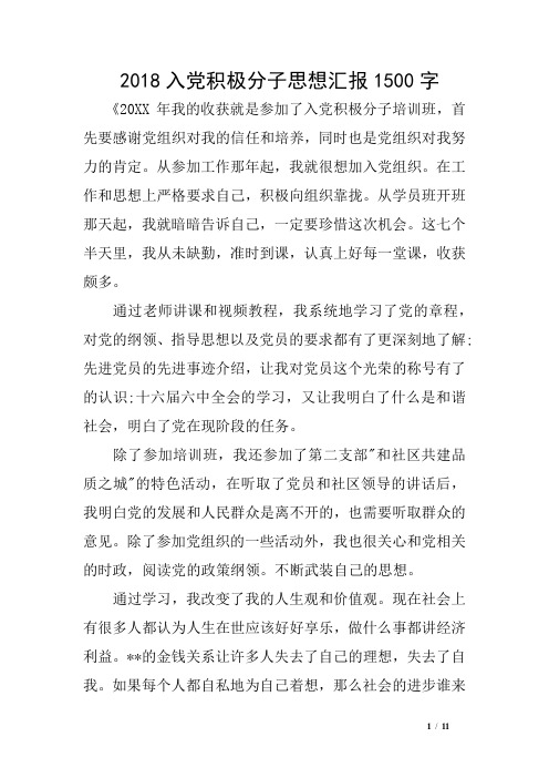 2018入党积极分子思想汇报1500字