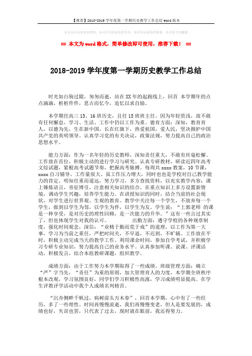 【推荐】2018-2019学年度第一学期历史教学工作总结word版本 (2页)