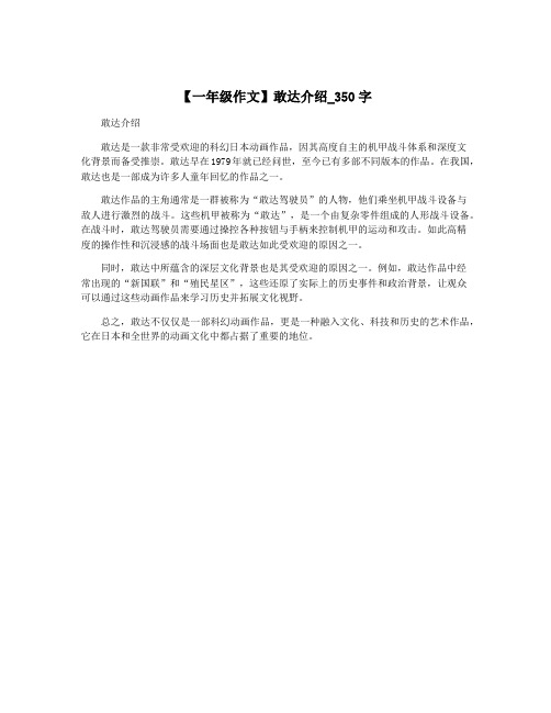 【一年级作文】敢达介绍_350字