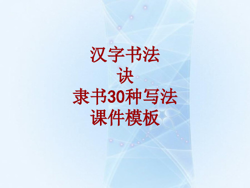 汉字书法课件模板:诀_隶书30种写法