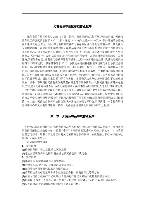 无菌物品存放区标准作业程序