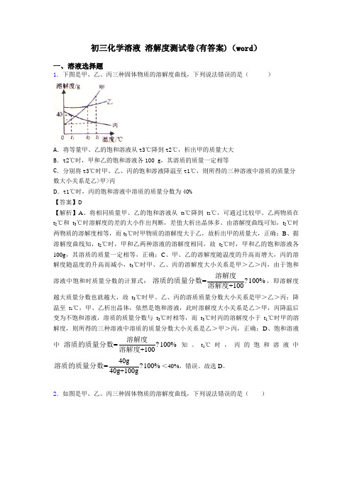 初三化学溶液 溶解度测试卷(有答案)(word)