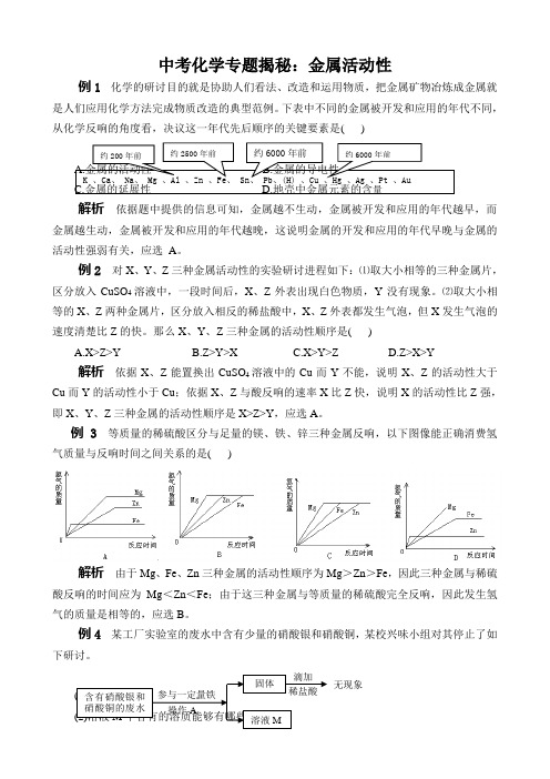 中考化学专题揭秘：金属活动性