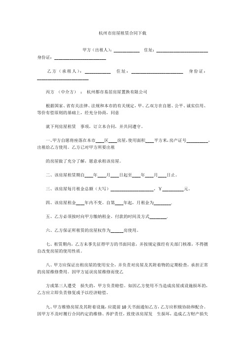杭州市房屋租赁合同下载