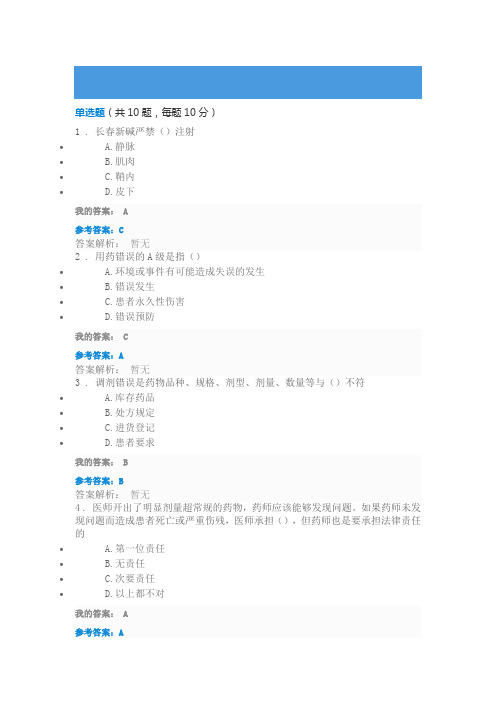 2016执业药师继续教育防范用药错误保障患者安全