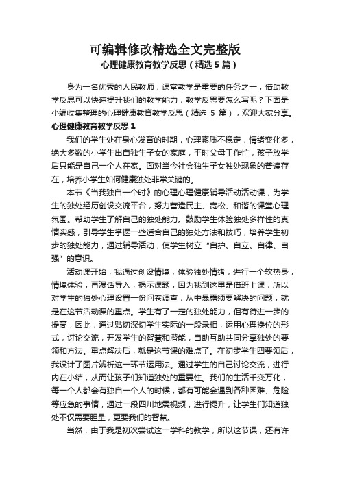 心理健康教育教学反思(精选5篇)全篇