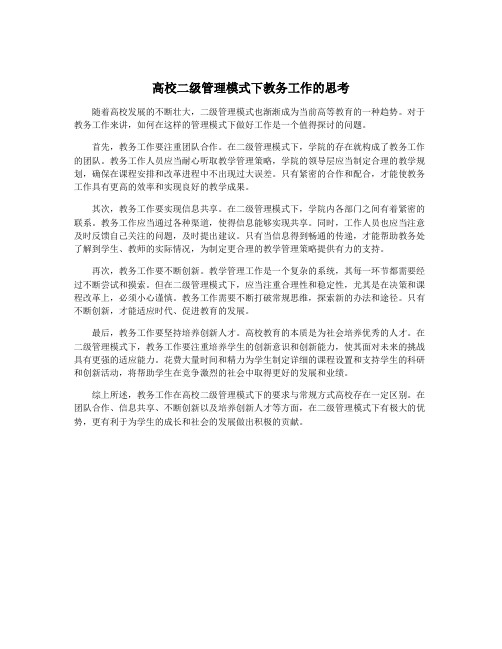 高校二级管理模式下教务工作的思考