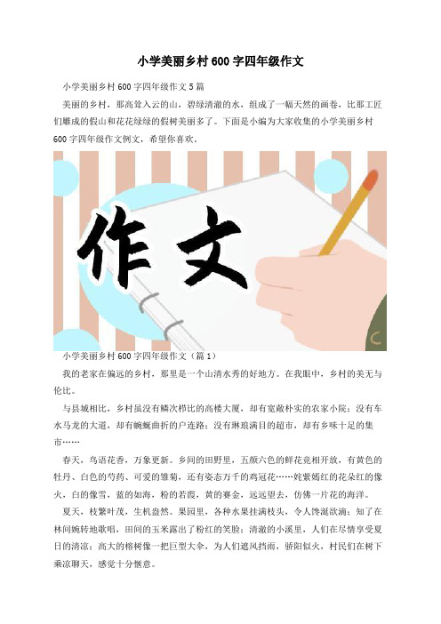 小学美丽乡村600字四年级作文