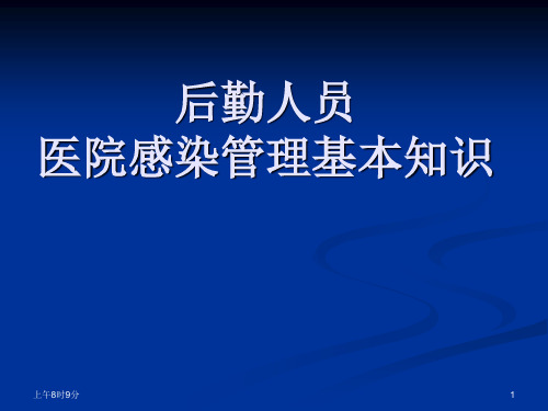 后勤人员医院感染管理基本知识