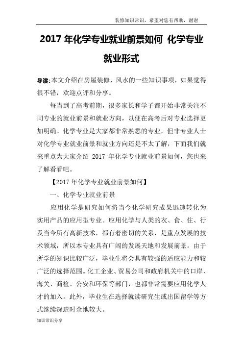 2017年化学专业就业前景如何 化学专业就业形式