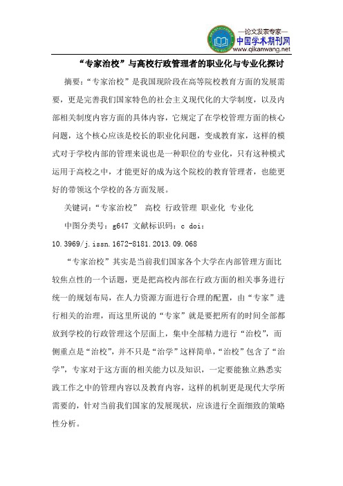 “专家治校”与高校行政管理者的职业化与专业化探讨