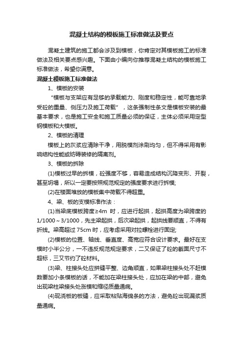 混凝土结构的模板施工标准做法及要点