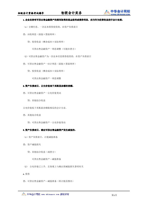 初级会计职称《初级会计实务》知识点：可供出售金融资产的持有