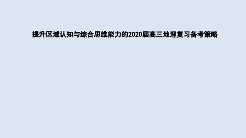 基于核心素养视角提升区域认知与综合思维能力的2020届高考地理复习备考策略