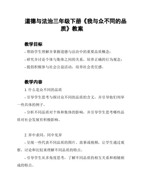 道德与法治三年级下册《我与众不同的品质》教案